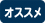おすすめ