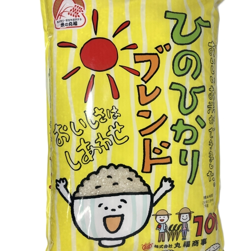 丸福商事　ひのひかりブレンド　１０ｋｇ