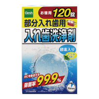 部分入れ歯洗浄剤120錠