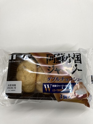 ＳＳ　阿蘇ダブルチョコシュー　３個入